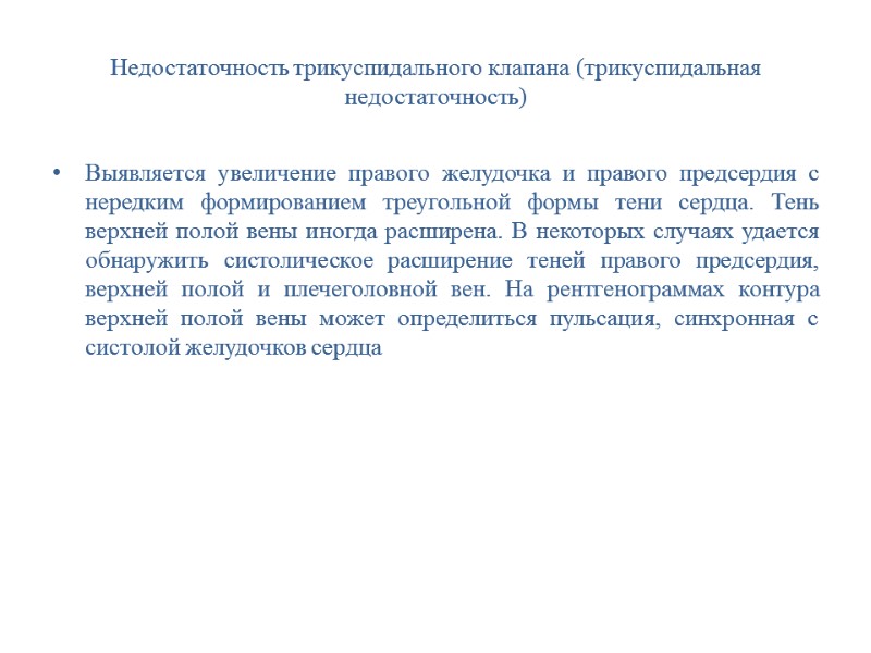 Недостаточность трикуспидального клапана (трикуспидальная недостаточность) Выявляется увеличение правого желудочка и правого предсердия с нередким